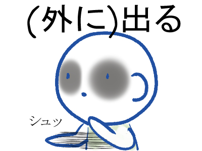 外に出る.jpg