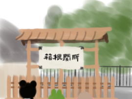 箱根関所看板(1).jpg